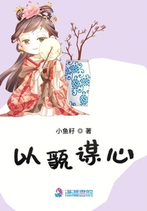以貌謀心