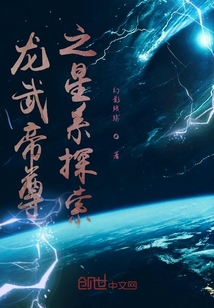 龍武帝尊之星系探索