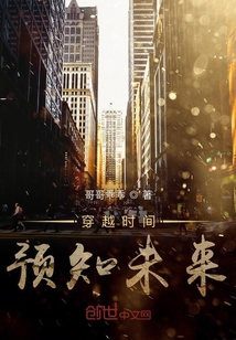 穿越時(shí)間預(yù)知未來(lái)