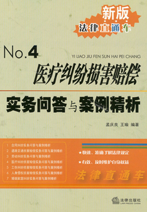 醫療糾紛損害賠償實務問答與案例精析
