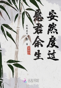 愿君余生安然度過