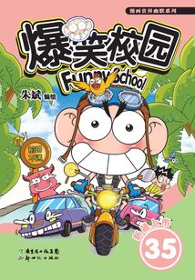 爆笑校園35