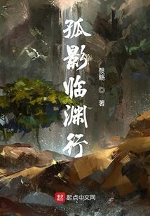 孤影臨淵行