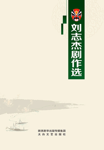 劉志杰劇作選