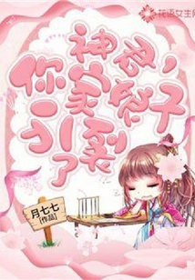 神君，你家娘子分裂了！