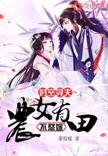 時(shí)空尋夫：農(nóng)女有田不愁嫁