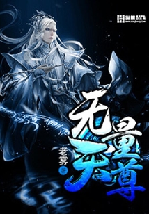 無量天尊