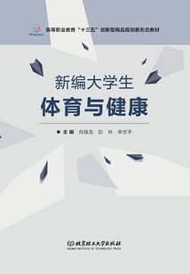 新編大學生體育與健康