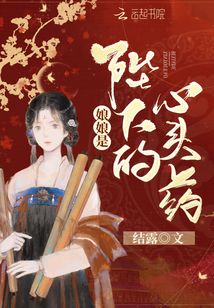 娘娘是陛下的心頭藥