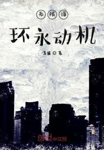 無限循環永動機