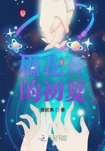 楹花開的初夏