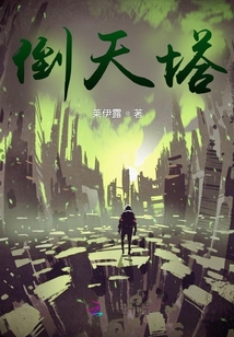 倒天塔