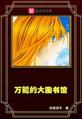 万能的大图书馆在线阅读