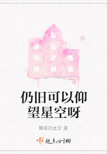 仍舊可以仰望星空呀