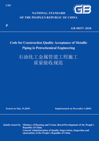 GB50517-2010石油化工金属管道工程施工质量验收规范（英文版）在线阅读