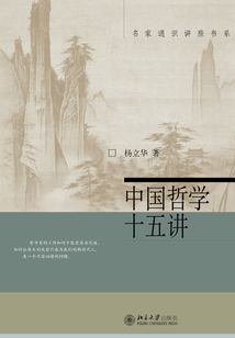 中國哲學十五講