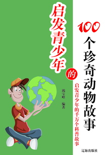 啟發(fā)青少年的100個(gè)珍奇動(dòng)物故事