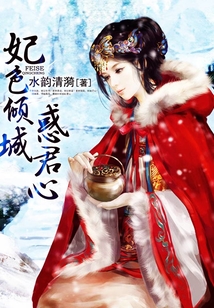 妃色傾城惑君心