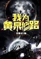 我為黃泉修路在線閱讀