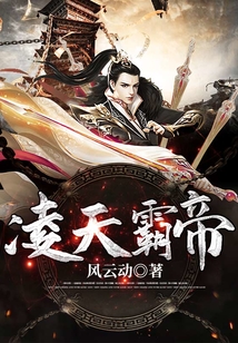 凌天霸帝