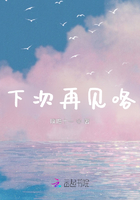 下次再見咯在線閱讀