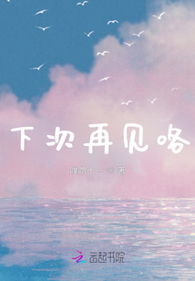 下次再見咯