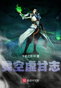 灵空虚甘志
