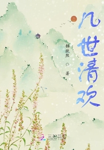 几世清欢