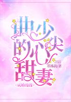 试婚漫漫:曲少的心尖甜妻