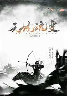 天地魂變