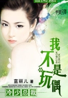 冷少总裁:我不是玩偶在线阅读
