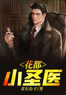 花都小圣醫