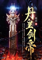 丹皇剑帝在线阅读