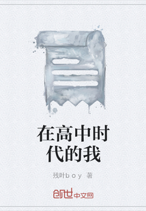 在高中時(shí)代的我
