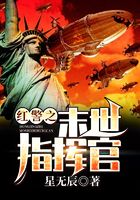 红警之末世指挥官在线阅读