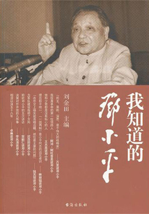 我知道的鄧小平