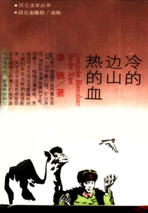 冷的邊山熱的血
