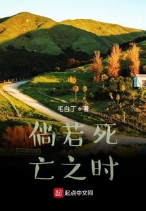倘若死亡之時