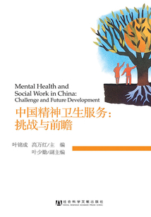 中國精神衛生服務：挑戰與前瞻