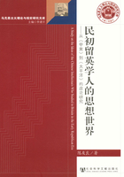 民初留英学人的思想世界：从《甲寅》到《太平洋》的政论研究在线阅读