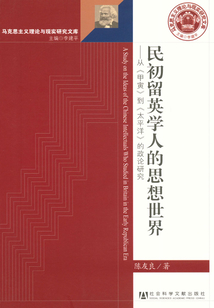 民初留英学人的思想世界：从《甲寅》到《太平洋》的政论研究