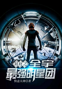 科修之全宇最強明星團