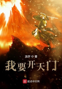 我要開天門