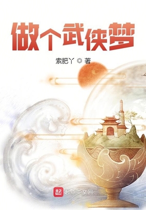 做个武侠梦在线阅读