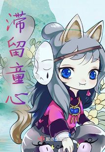 滯留童心