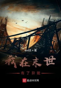 我在末世有了異能