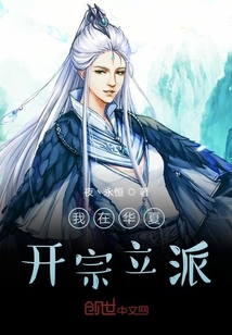 我在華夏開宗立派