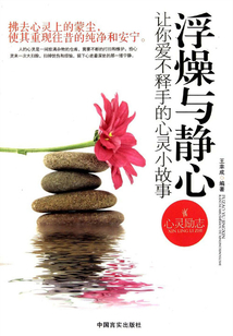 浮躁與靜心:讓你愛不釋手的心靈小故事