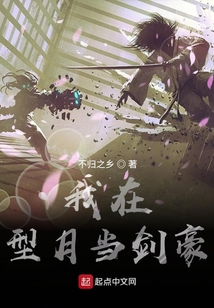 我在型月當劍豪