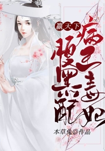 贏天下：病王毒妃腹黑配
